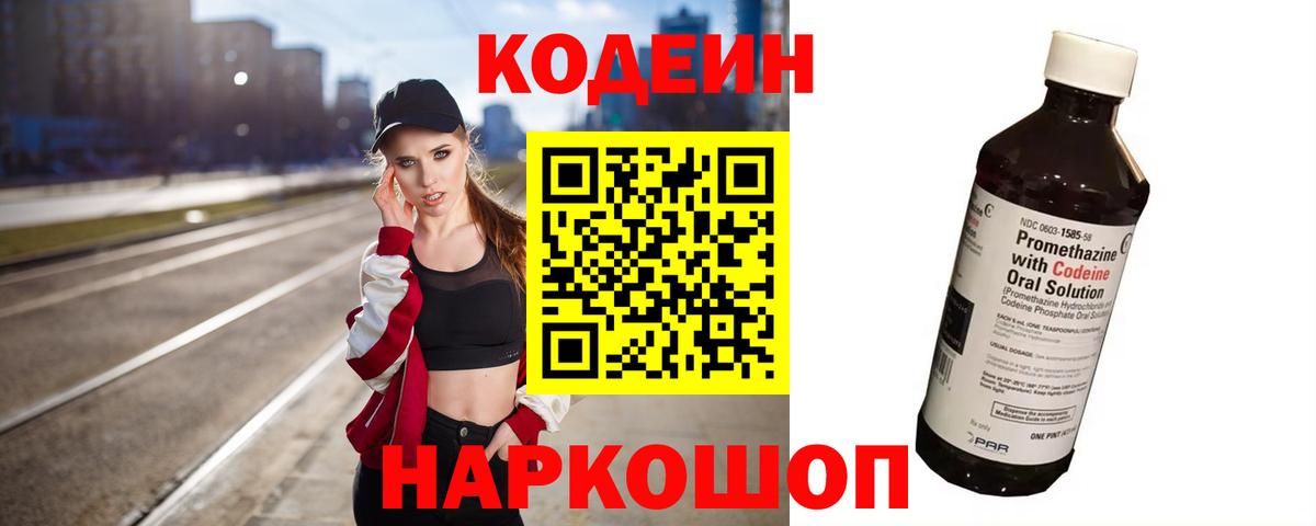 Кодеиновый сироп Lean Purple Drank  Codein напиток Lean (лин)  Вход с VPN  Прохладный 